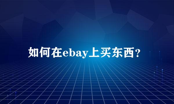 如何在ebay上买东西？