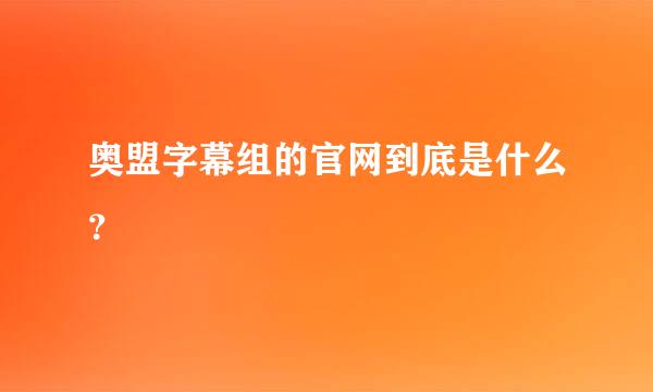 奥盟字幕组的官网到底是什么？