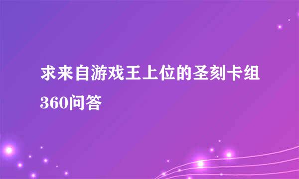 求来自游戏王上位的圣刻卡组360问答