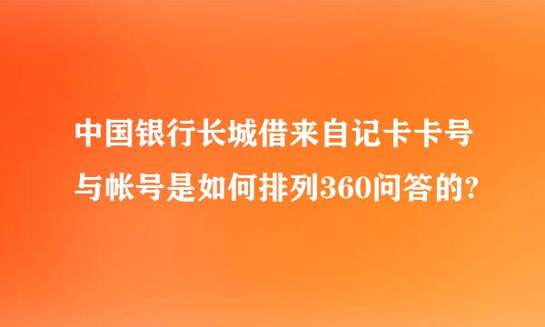 中国银行长城借来自记卡卡号与帐号是如何排列360问答的?