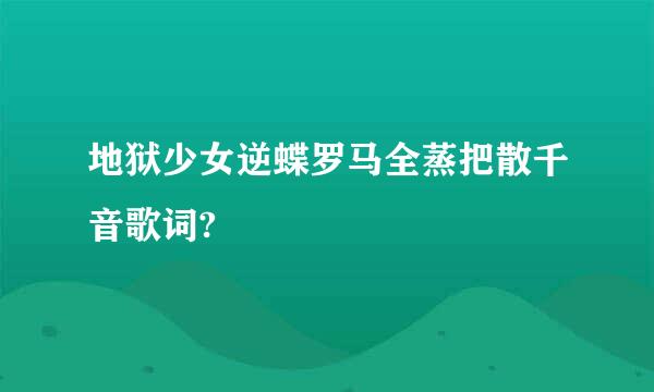 地狱少女逆蝶罗马全蒸把散千音歌词?