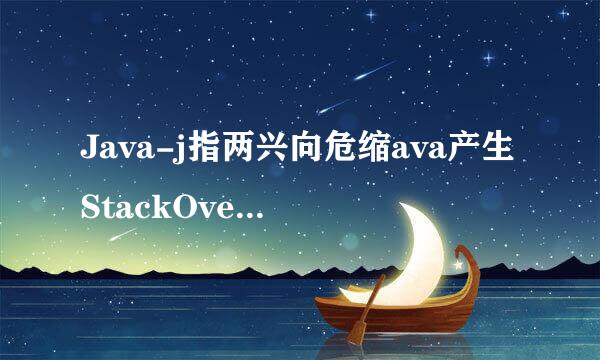 Java-j指两兴向危缩ava产生StackOverflowError的原因是什么