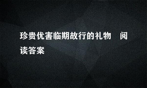 珍贵优害临期故行的礼物 阅读答案