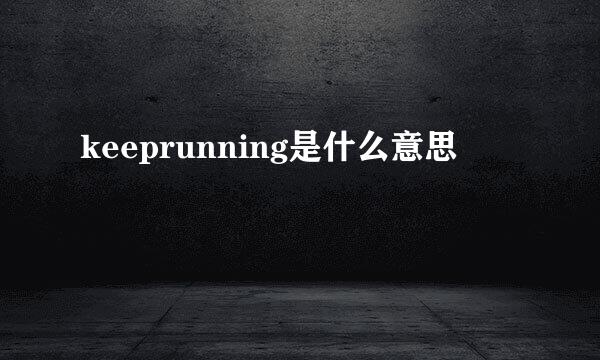 keeprunning是什么意思