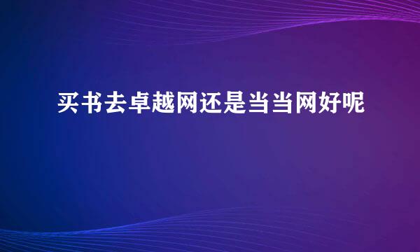 买书去卓越网还是当当网好呢