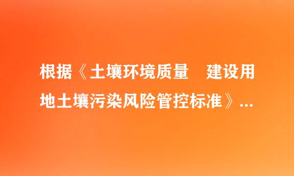 根据《土壤环境质量 建设用地土壤污染风险管控标准》，建设用地土壤污染风险管制值是指在特定土地利用方式下...