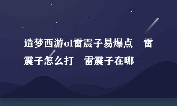 造梦西游ol雷震子易爆点 雷震子怎么打 雷震子在哪