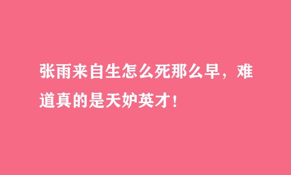 张雨来自生怎么死那么早，难道真的是天妒英才！