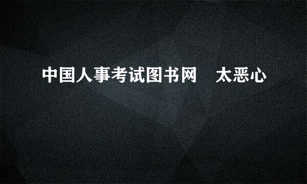 中国人事考试图书网 太恶心