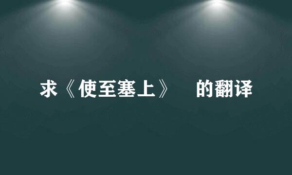 求《使至塞上》 的翻译