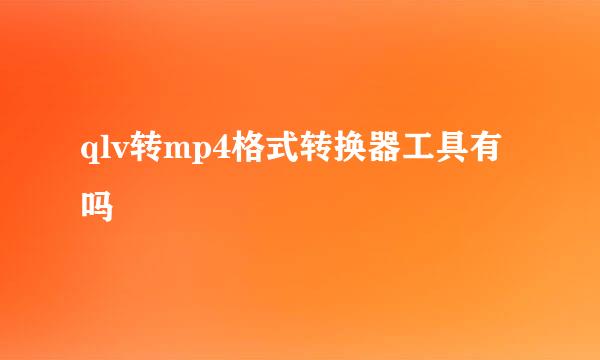 qlv转mp4格式转换器工具有吗