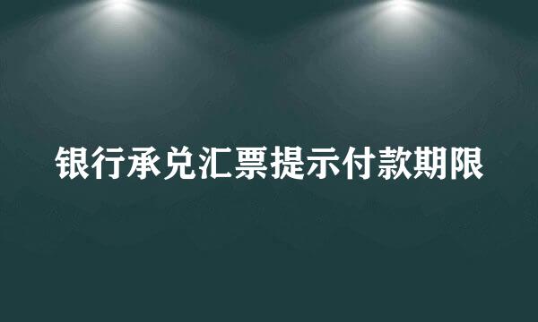 银行承兑汇票提示付款期限