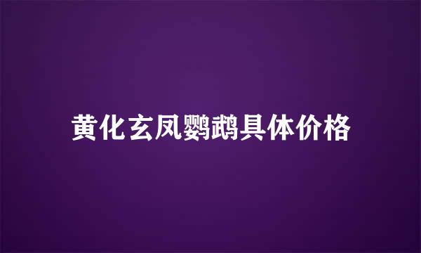 黄化玄凤鹦鹉具体价格