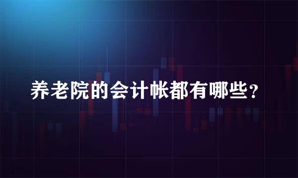 养老院的会计帐都有哪些？