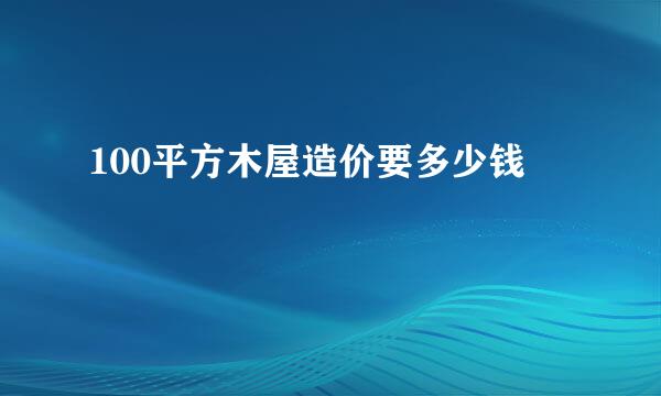 100平方木屋造价要多少钱