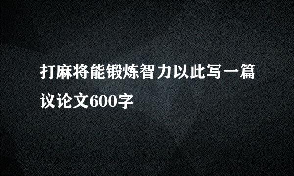 打麻将能锻炼智力以此写一篇议论文600字