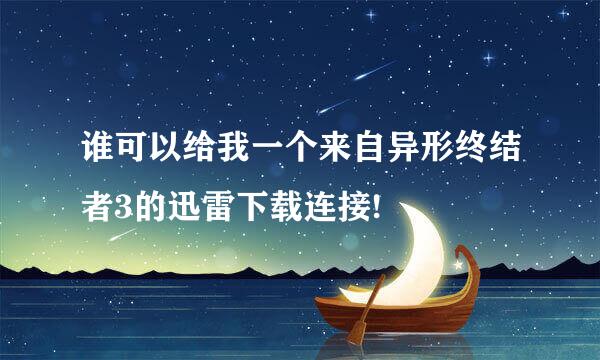 谁可以给我一个来自异形终结者3的迅雷下载连接!