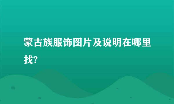 蒙古族服饰图片及说明在哪里找?