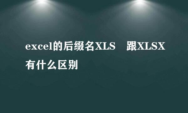 excel的后缀名XLS 跟XLSX有什么区别