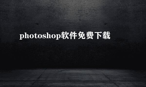 photoshop软件免费下载