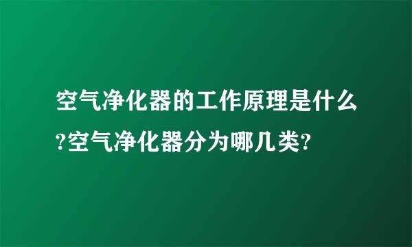 空气净化器的工作原理是什么?空气净化器分为哪几类?