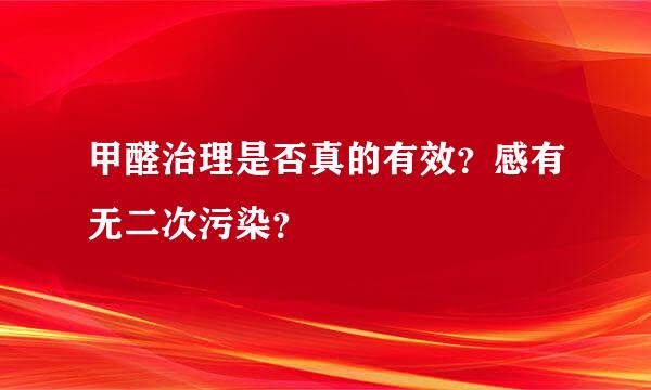 甲醛治理是否真的有效？感有无二次污染？