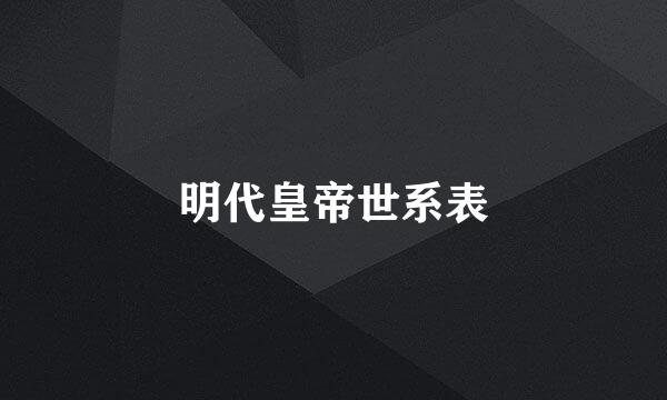 明代皇帝世系表