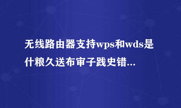 无线路由器支持wps和wds是什粮久送布审子践史错是么意思