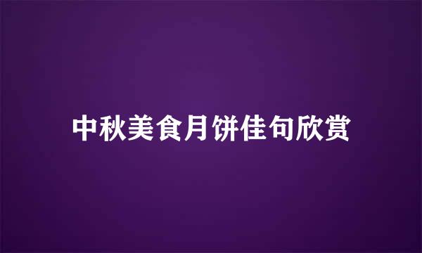 中秋美食月饼佳句欣赏