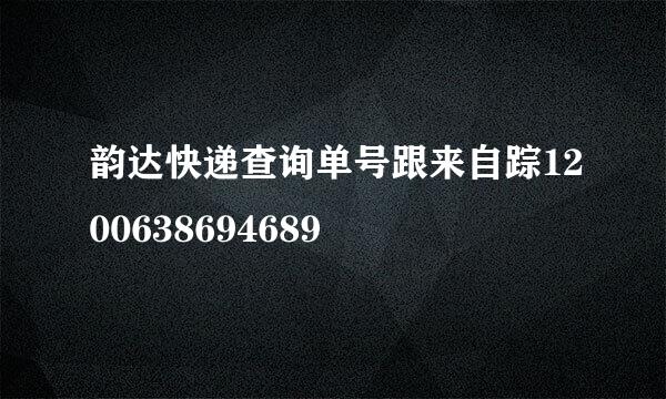 韵达快递查询单号跟来自踪1200638694689