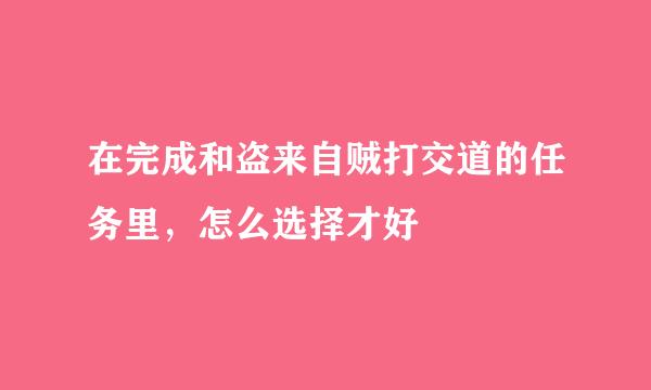 在完成和盗来自贼打交道的任务里，怎么选择才好