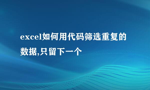 excel如何用代码筛选重复的数据,只留下一个