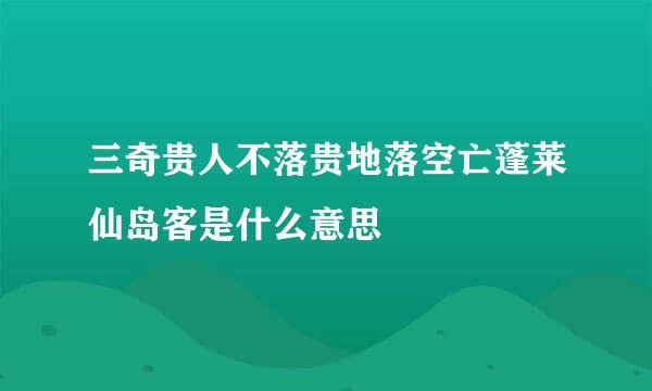 三奇贵人不落贵地落空亡蓬莱仙岛客是什么意思