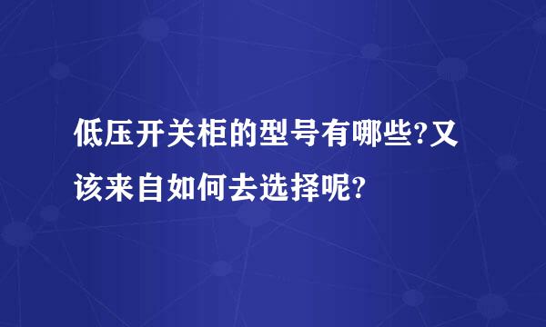 低压开关柜的型号有哪些?又该来自如何去选择呢?