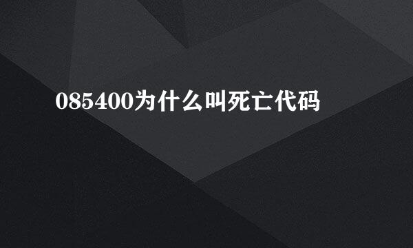 085400为什么叫死亡代码