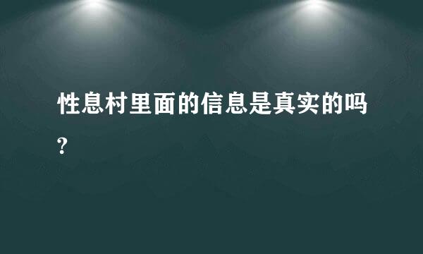 性息村里面的信息是真实的吗?