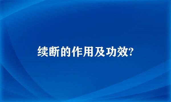 续断的作用及功效?