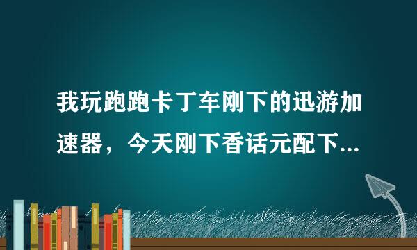 我玩跑跑卡丁车刚下的迅游加速器，今天刚下香话元配下来有金牌网吧奖励，不来自是免费体验10天吗？