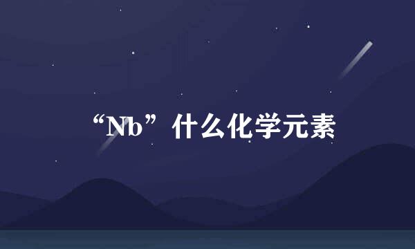 “Nb”什么化学元素