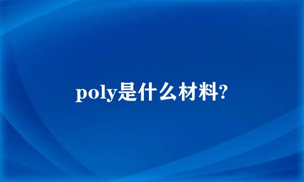 poly是什么材料?