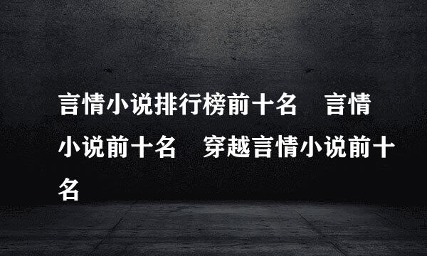 言情小说排行榜前十名 言情小说前十名 穿越言情小说前十名