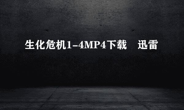 生化危机1-4MP4下载 迅雷