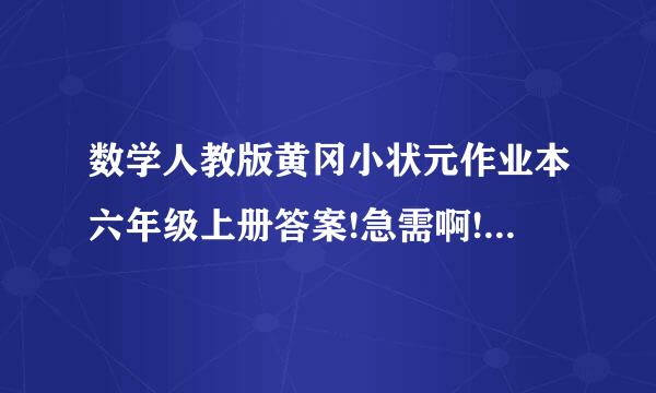 数学人教版黄冈小状元作业本六年级上册答案!急需啊!在线等..数学人教版黄冈小状元...