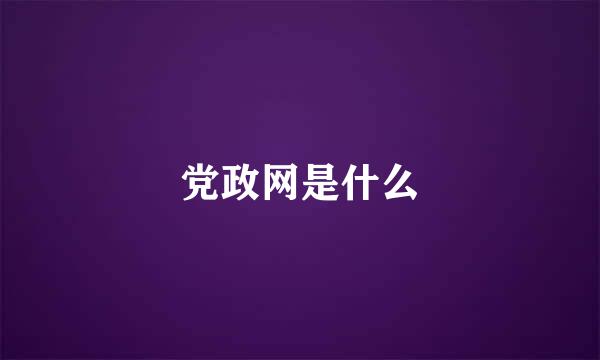 党政网是什么