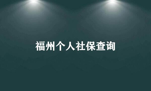 福州个人社保查询