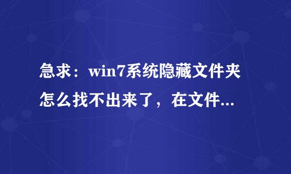 急求：win7系统隐藏文件夹怎么找不出来了，在文件夹选项里已经选择好青抓酒甲目沿似了显示隐藏文件但是还是显示不出来？？