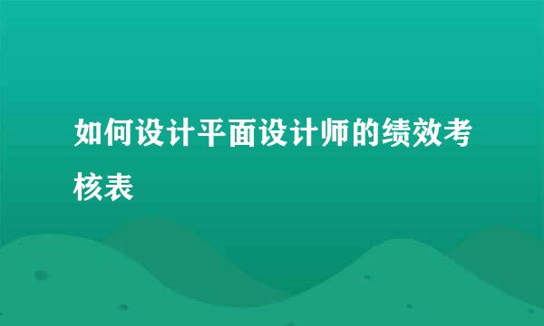 如何设计平面设计师的绩效考核表