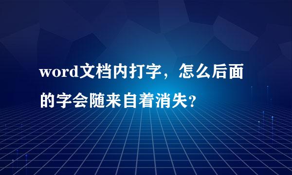 word文档内打字，怎么后面的字会随来自着消失？