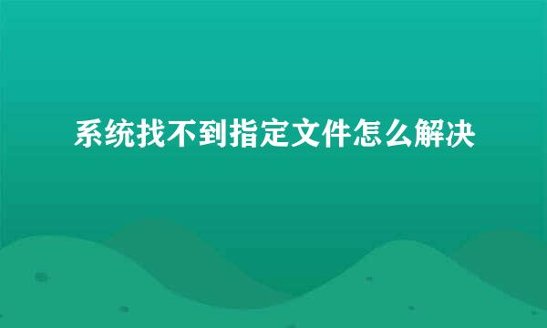 系统找不到指定文件怎么解决