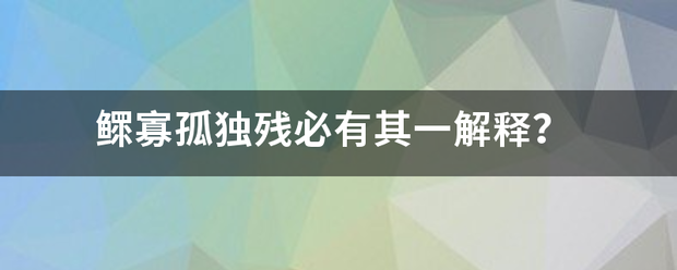 鳏寡孤独残必有其一解释？